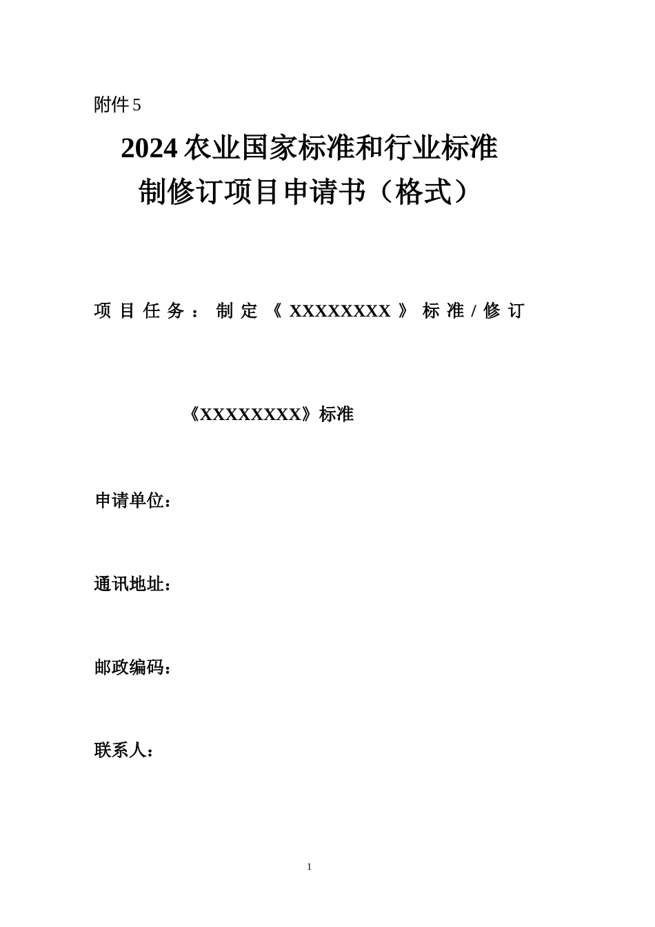 农业行业标准制修订项目申报书_第1页