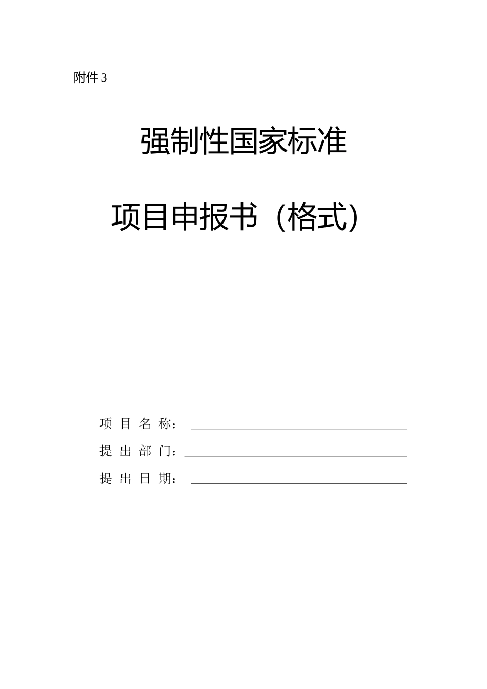 强制性国家标准项目申报书_第1页