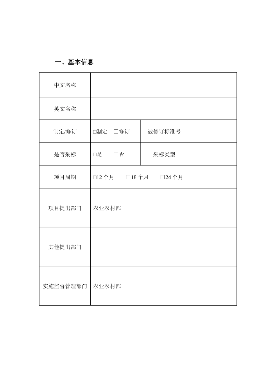 强制性国家标准项目申报书_第2页
