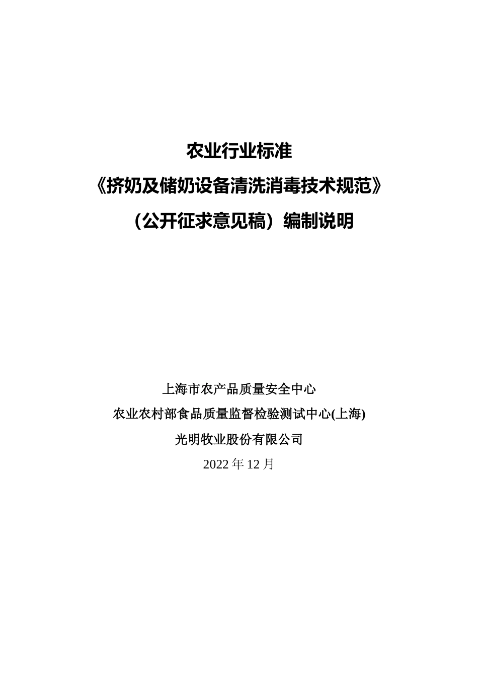 2 编制说明_挤奶及储奶设备清洗消毒技术规范_公开征求意见稿_第1页