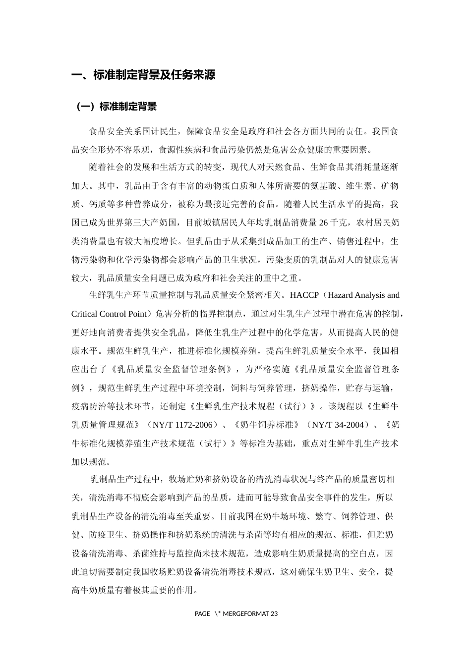 2 编制说明_挤奶及储奶设备清洗消毒技术规范_公开征求意见稿_第2页