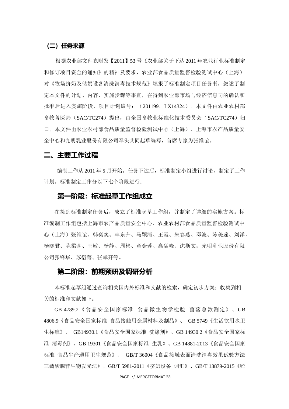 2 编制说明_挤奶及储奶设备清洗消毒技术规范_公开征求意见稿_第3页