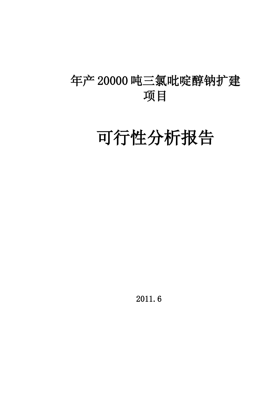 【可研】 5,5—二甲基海因及其衍生产品搬迁扩建项目可行性研究报告_第1页