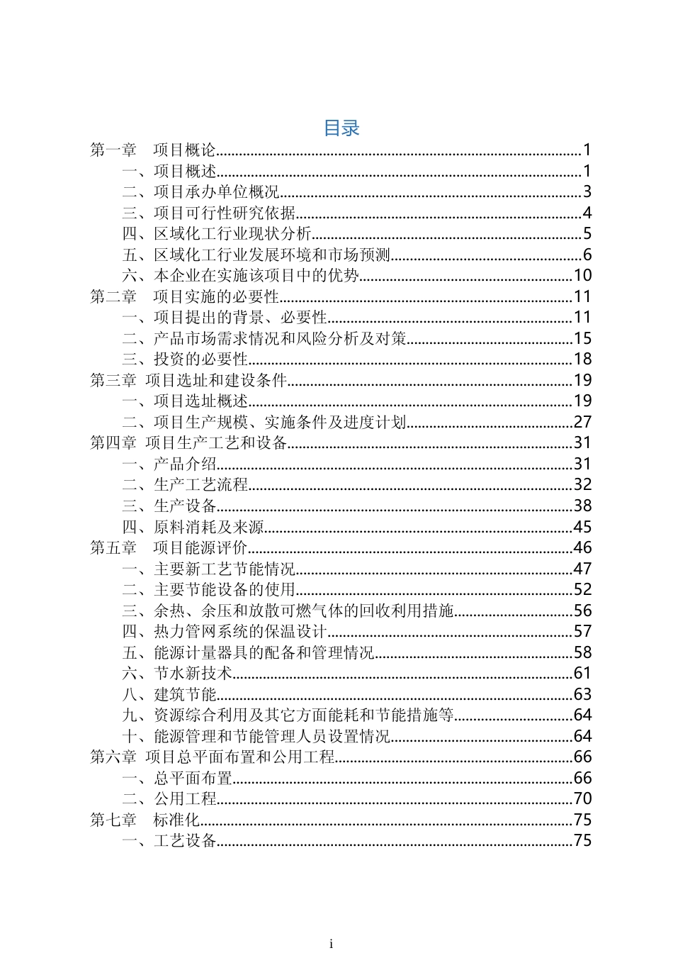 【可研】 5,5—二甲基海因及其衍生产品搬迁扩建项目可行性研究报告_第2页