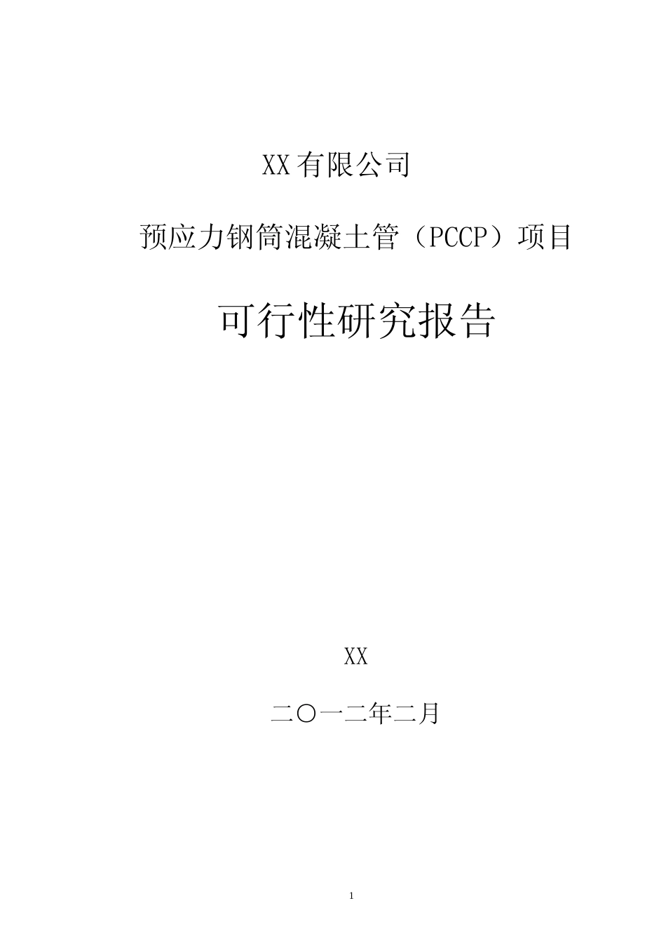 【可研】 XX预应力钢筒混凝土管（PCCP）项目可行性研究报告_第1页