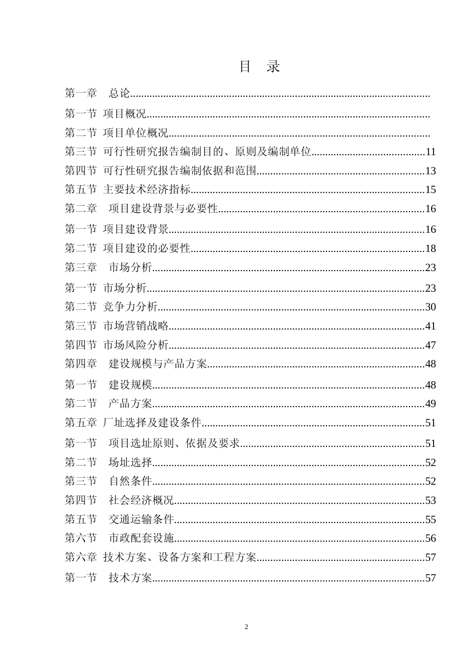 【可研】 XX预应力钢筒混凝土管（PCCP）项目可行性研究报告_第2页
