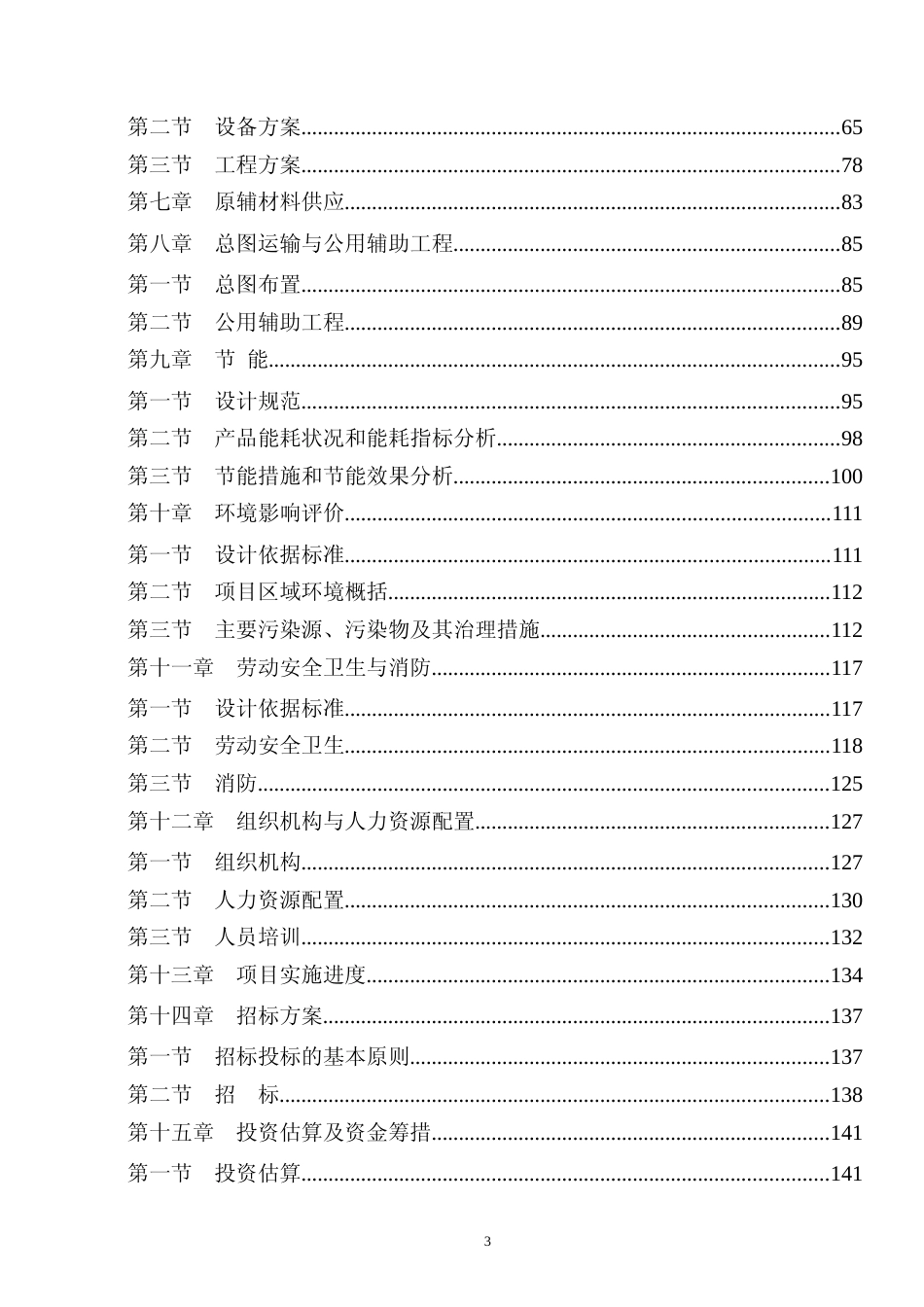 【可研】 XX预应力钢筒混凝土管（PCCP）项目可行性研究报告_第3页