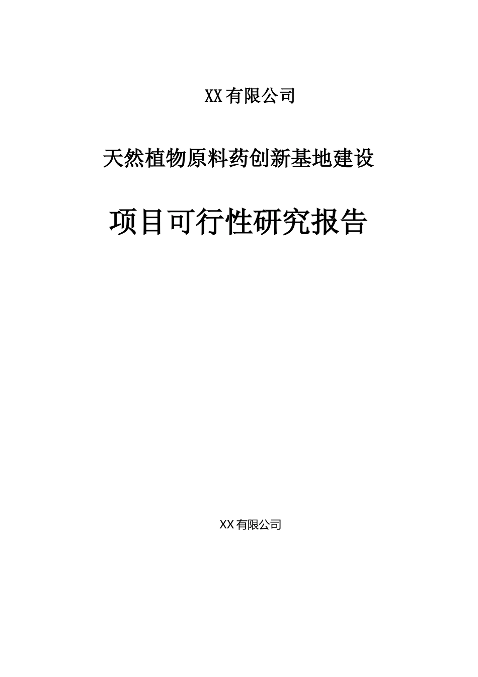 【可研】 天然植物原料药创新基地建设项目可行性研究报告_第1页