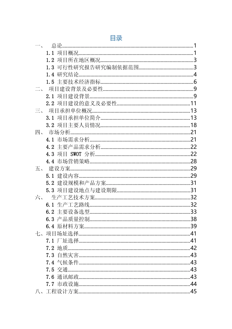 【可研】 天然植物原料药创新基地建设项目可行性研究报告_第2页