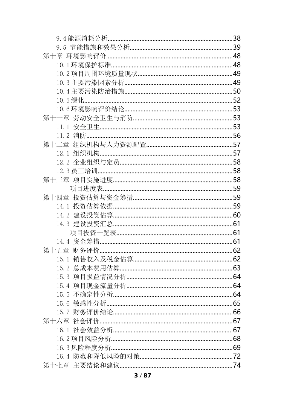 【可研】 扩建电容式触摸屏项目可行性研究报告_第3页