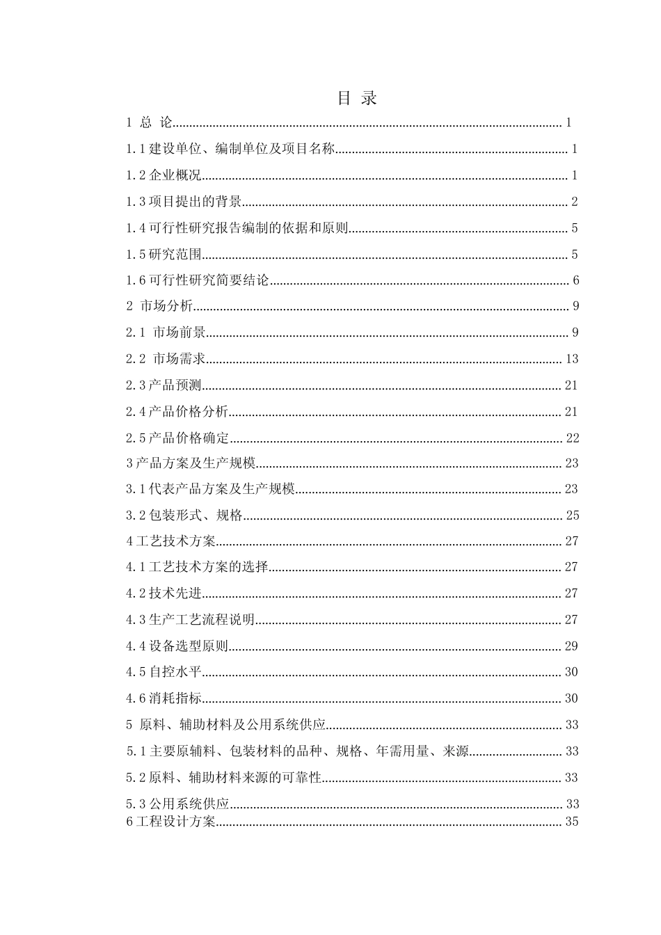 【可研】BFS“吹灌封”一体化无菌灌装生产线项目可行性研究报告_第2页
