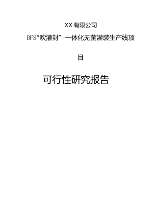 【可研】BFS“吹灌封”一体化无菌灌装生产线项目可行性研究报告