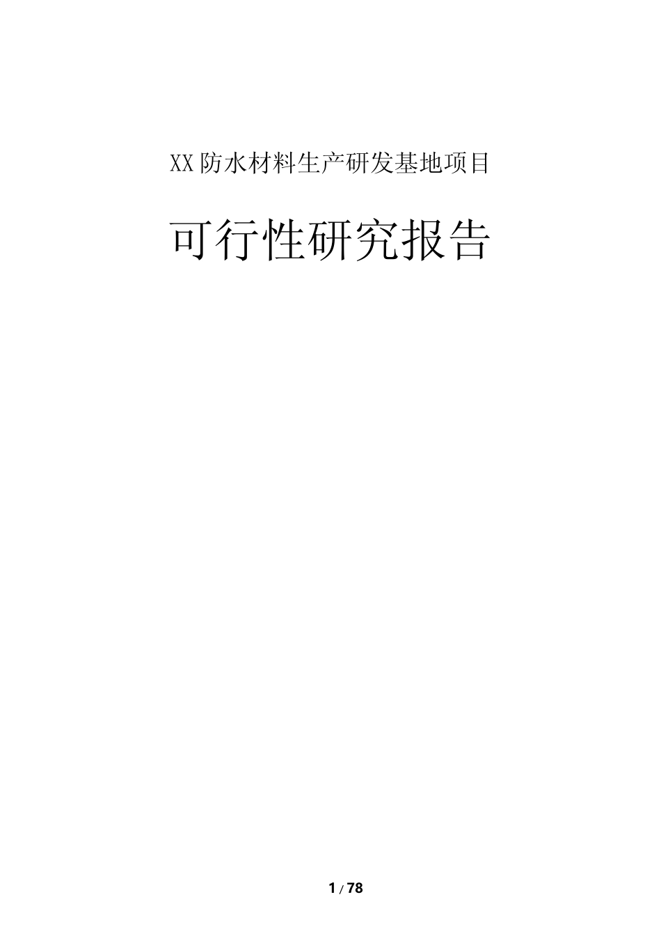 【可研】防水材料生产研发基地项目可行性研究报告_第1页