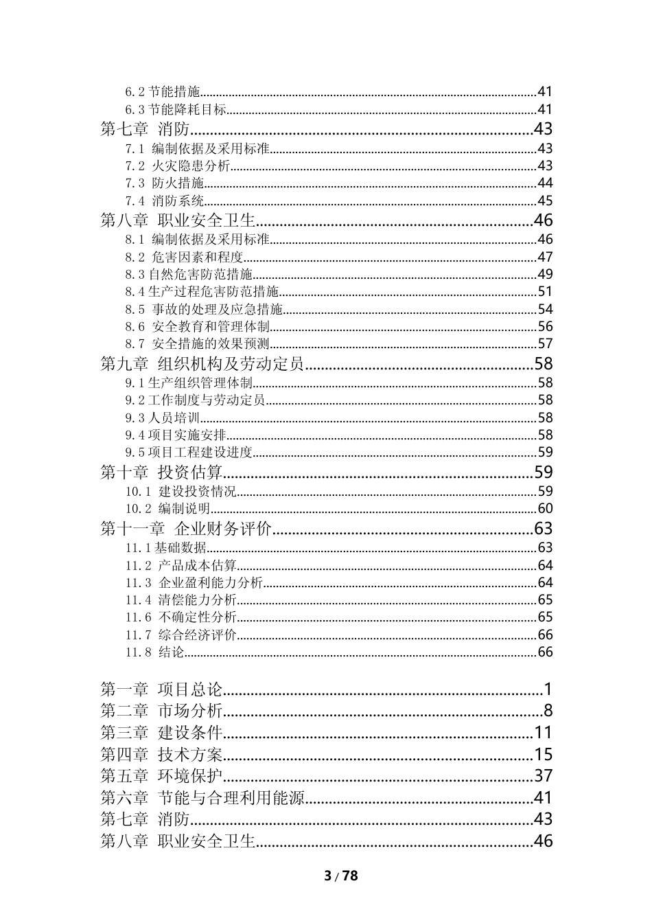 【可研】防水材料生产研发基地项目可行性研究报告_第3页