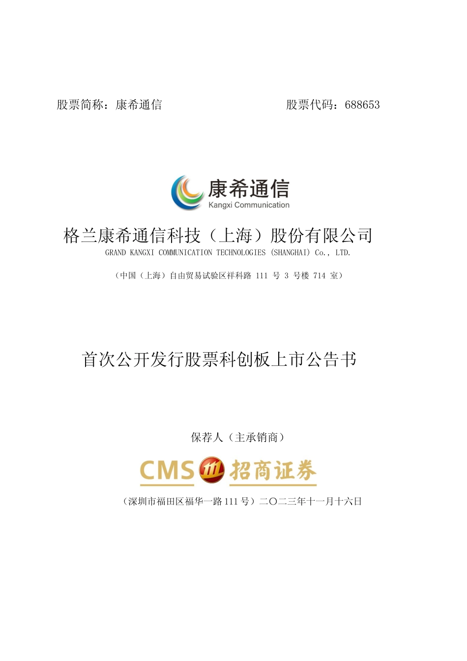 康希通信：康希通信首次公开发行股票科创板上市公告书_第1页
