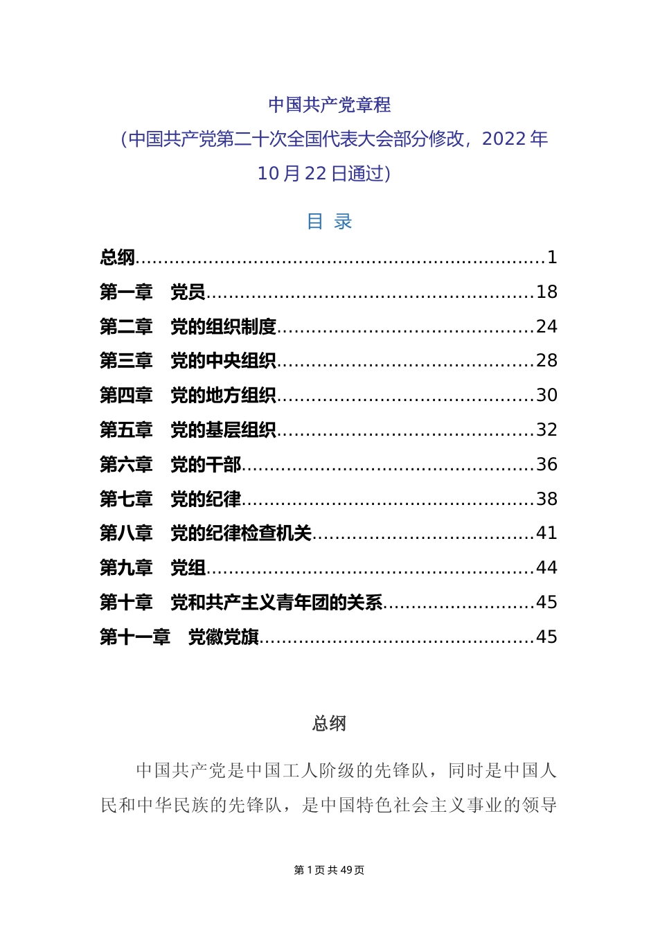 中国共产党章程（2022年10月22日）_第1页