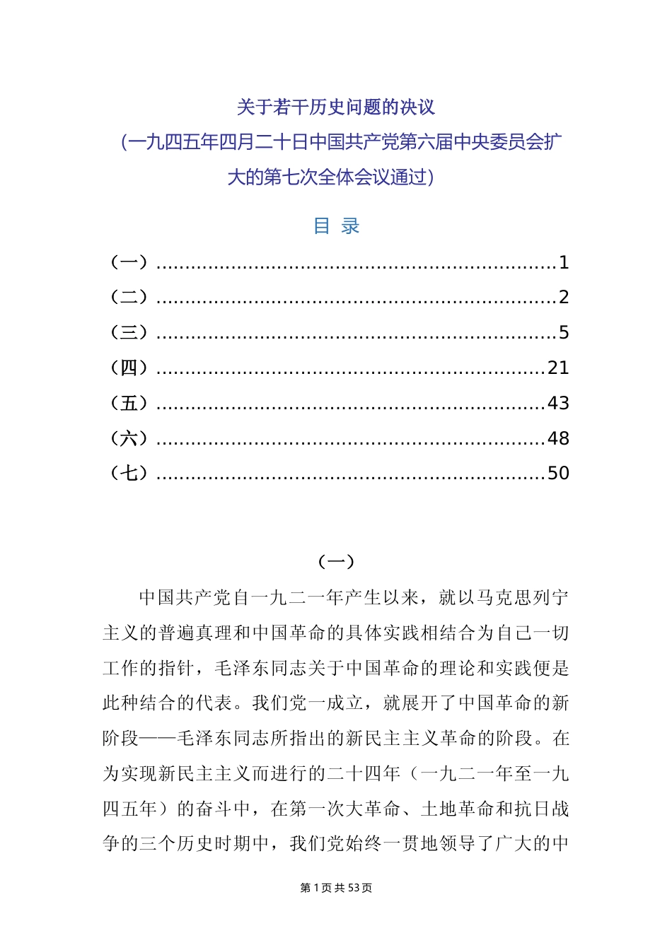 关于若干历史问题的决议（1945.4.20）_第1页