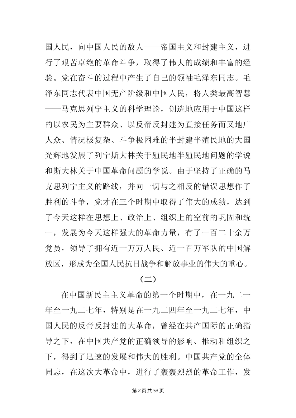 关于若干历史问题的决议（1945.4.20）_第2页