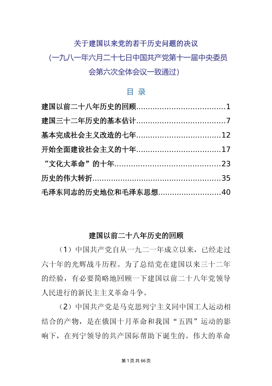 关于建国以来党的若干历史问题的决议（1981.6.27）_第1页
