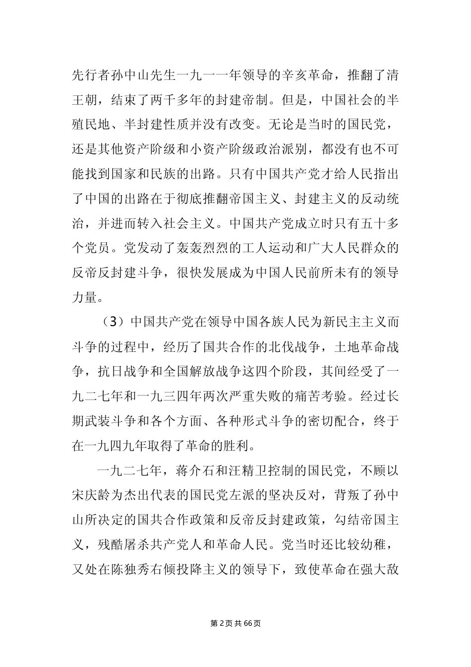 关于建国以来党的若干历史问题的决议（1981.6.27）_第2页