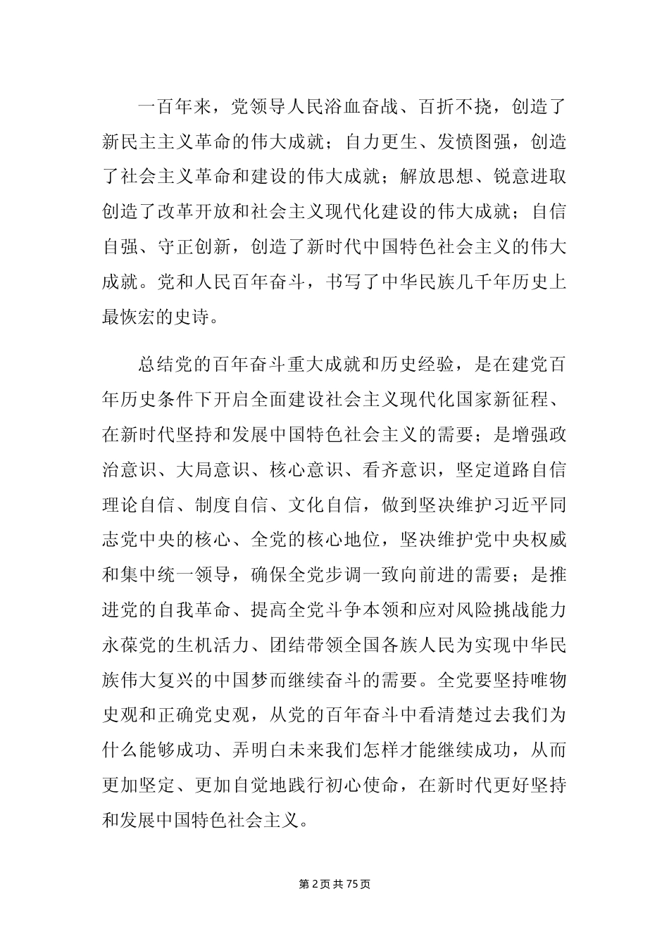 中共中央关于党的百年奋斗重大成就和历史经验的决议（2021.11.11）_第2页