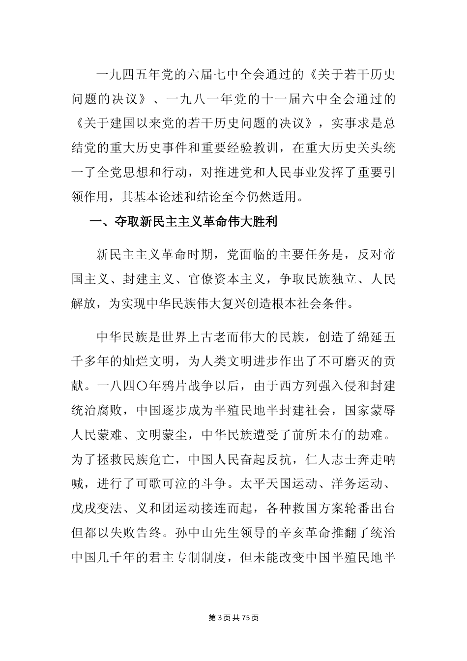 中共中央关于党的百年奋斗重大成就和历史经验的决议（2021.11.11）_第3页