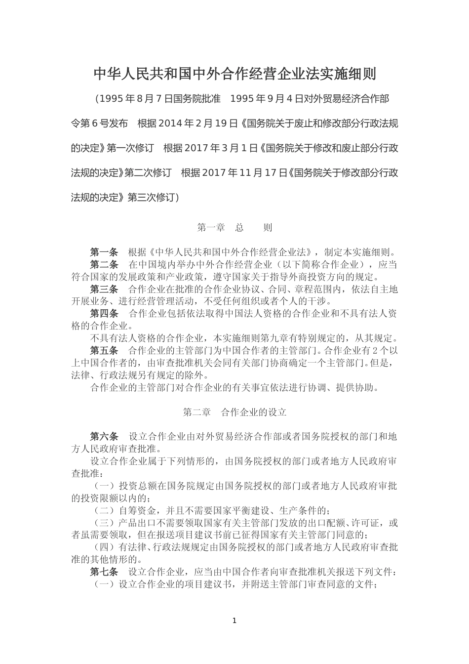 中外合作经营企业法实施细则（2019）_第1页