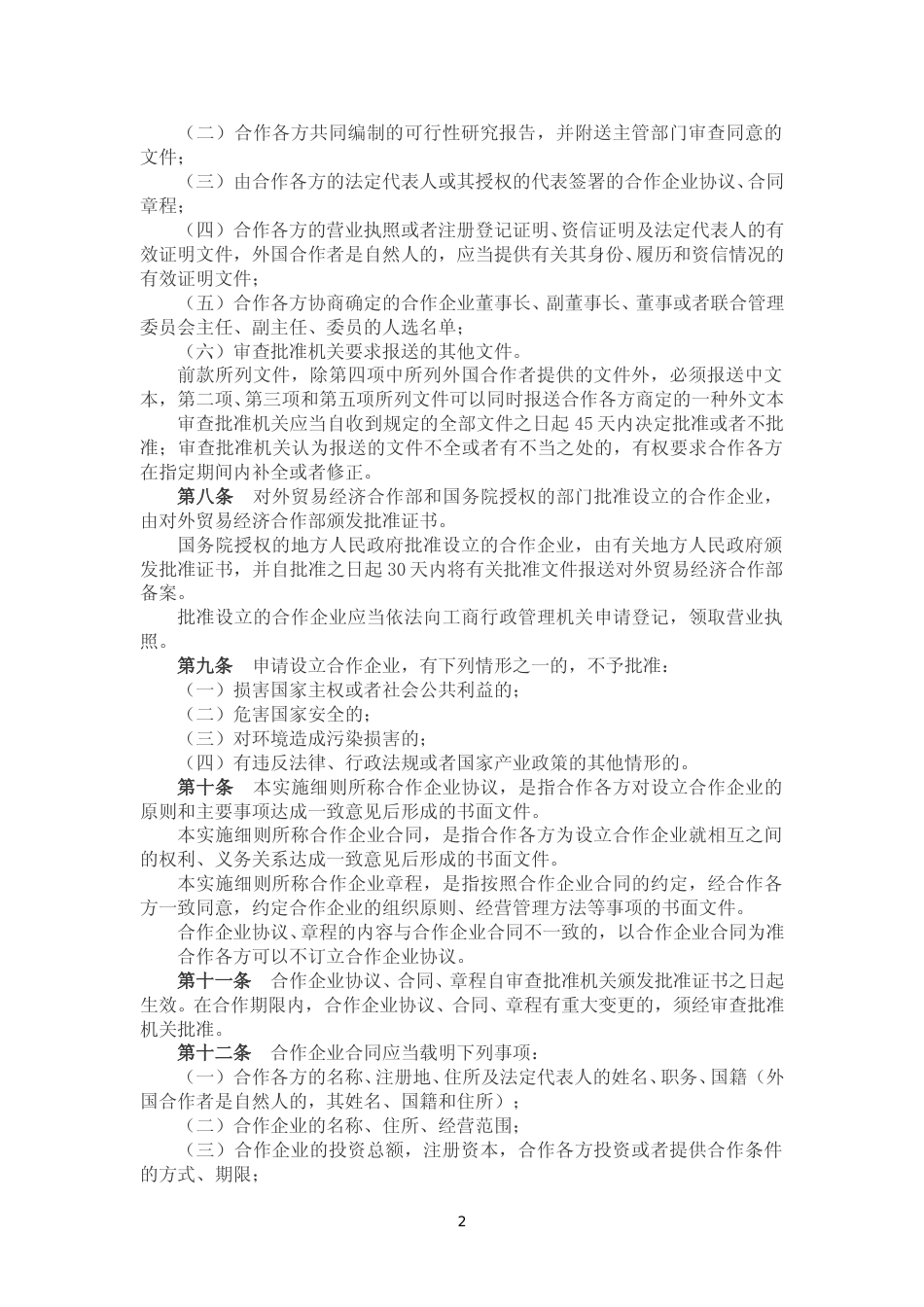 中外合作经营企业法实施细则（2019）_第2页