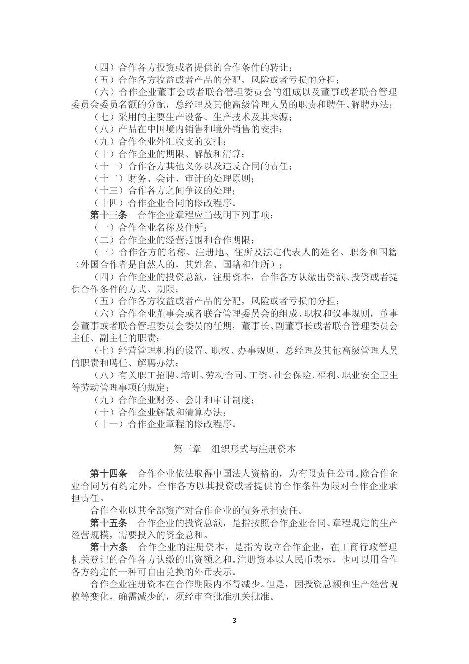 中外合作经营企业法实施细则（2019）_第3页
