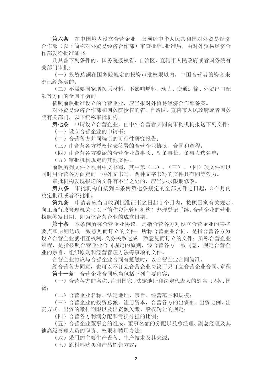 中外合资经营企业法实施条例（2019）_第2页