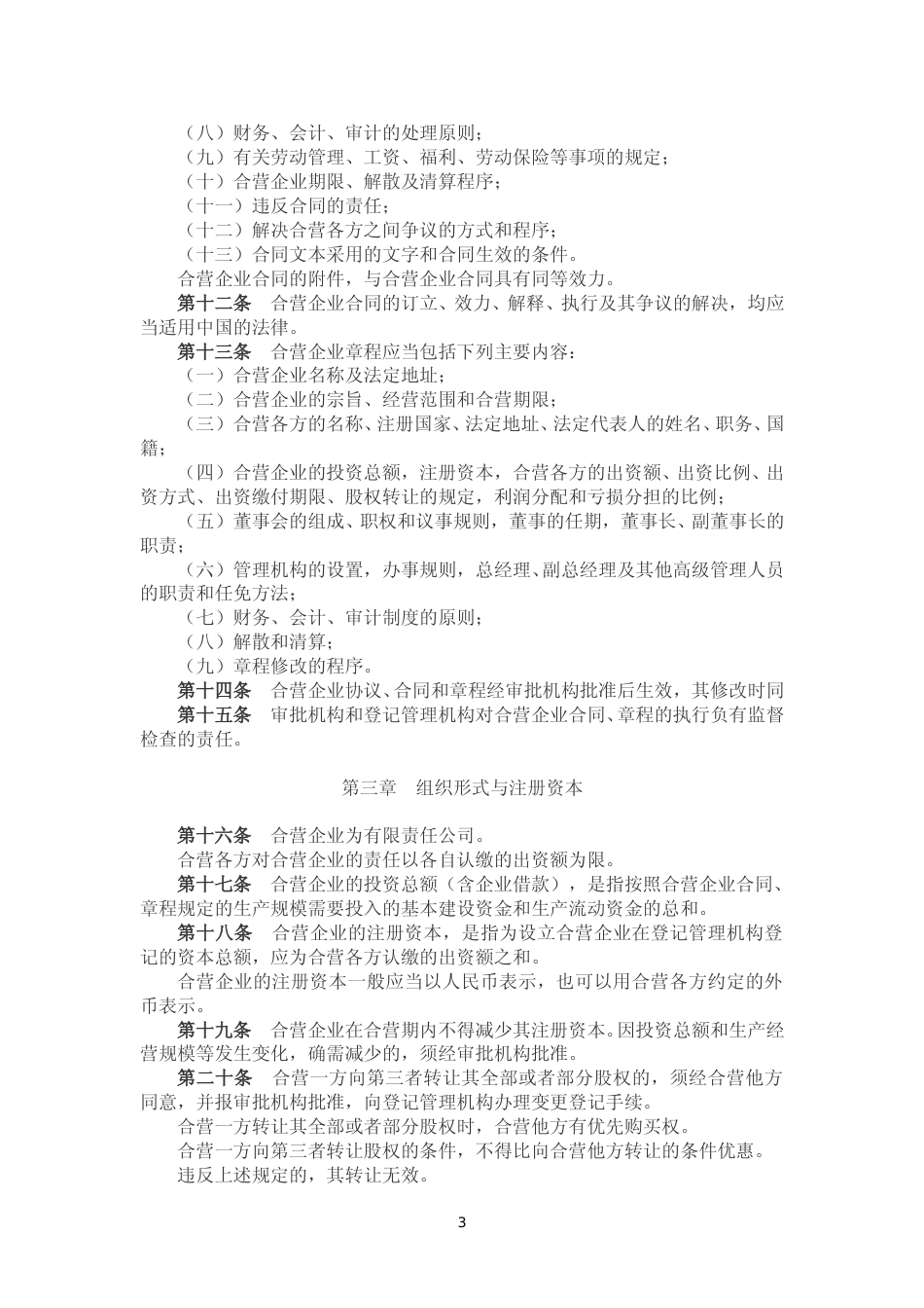 中外合资经营企业法实施条例（2019）_第3页