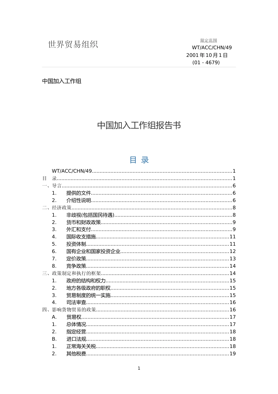 中国加入世界贸易组织工作组报告书_第1页