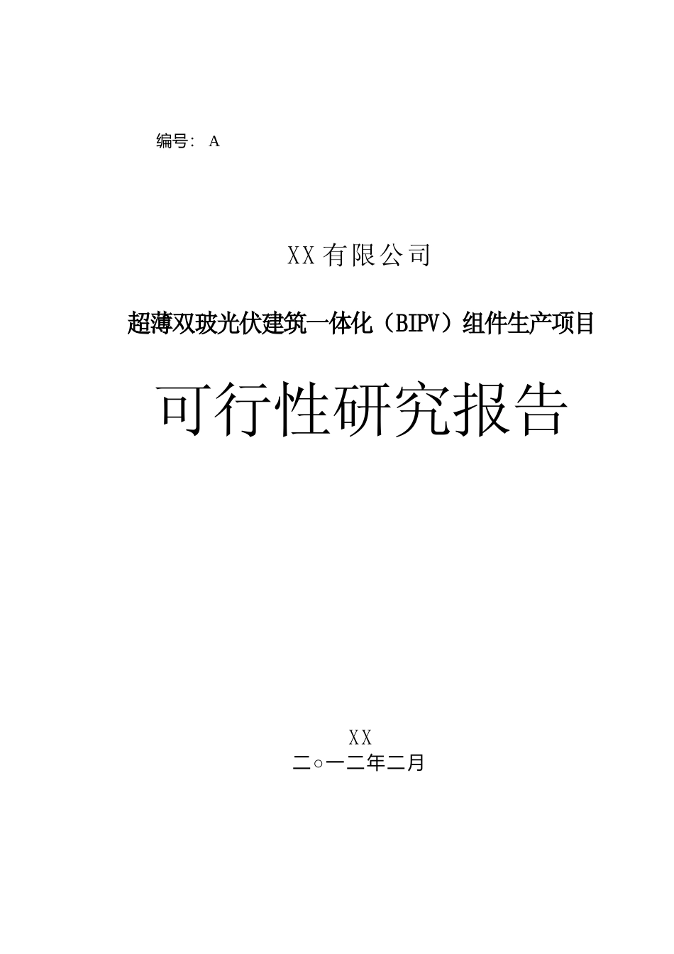 【可研】 超薄双玻光伏建筑一体化（BIPV）组件生产项目可行性研究报告_第1页
