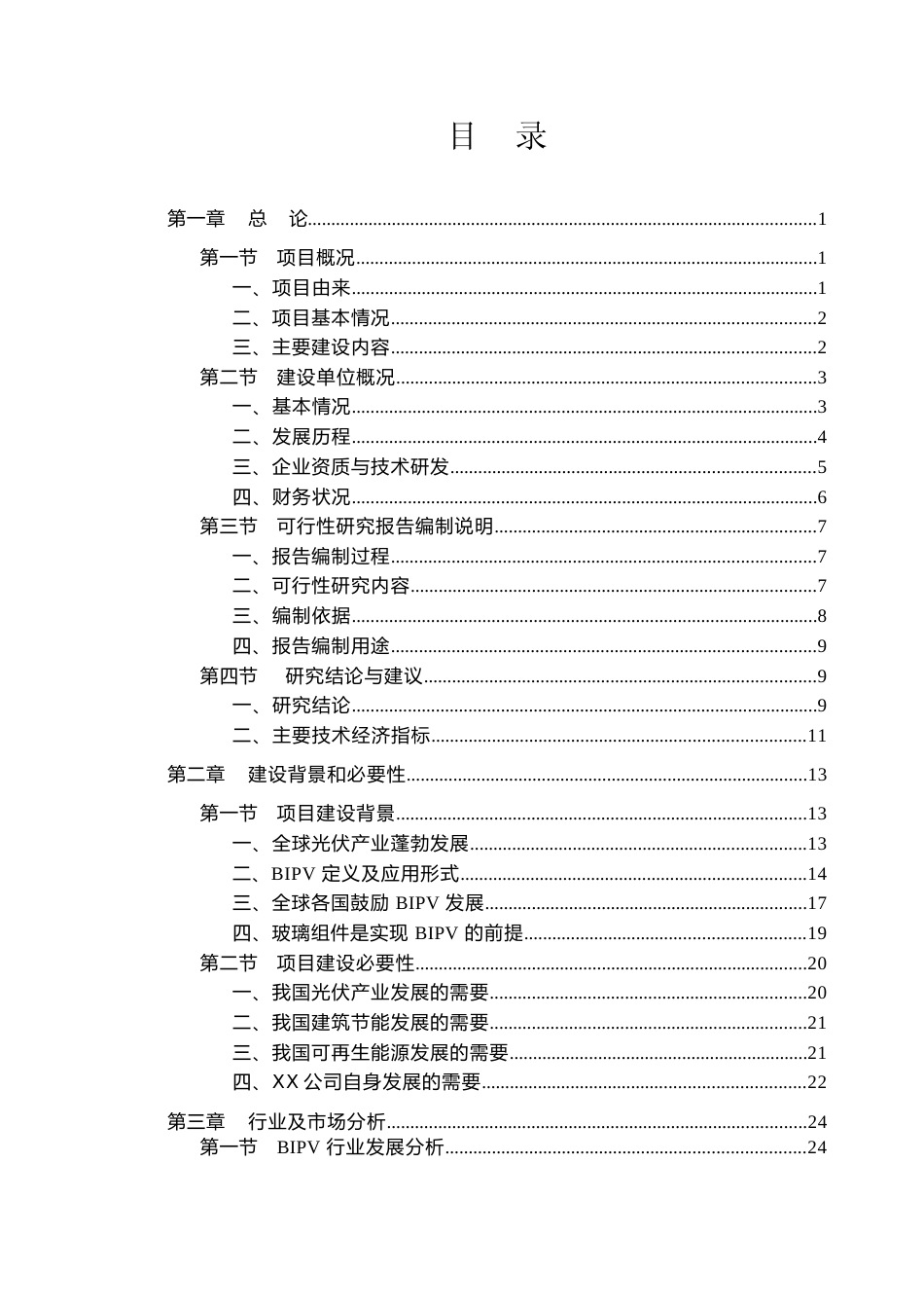 【可研】 超薄双玻光伏建筑一体化（BIPV）组件生产项目可行性研究报告_第2页