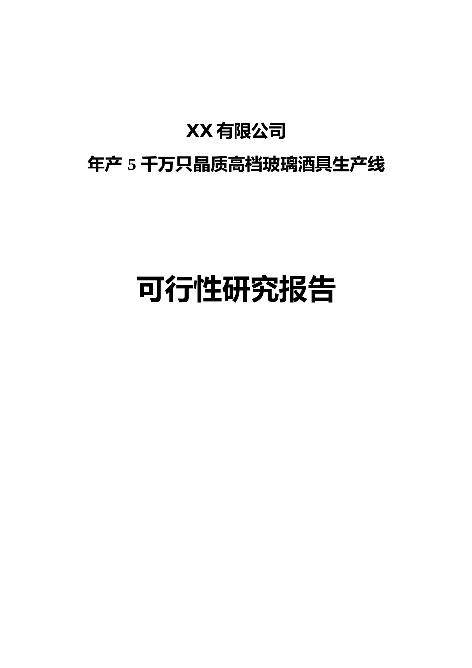 【可研】 XX有限公司年产5千万只晶质高档玻璃酒具生产线可行性研究报告_第1页