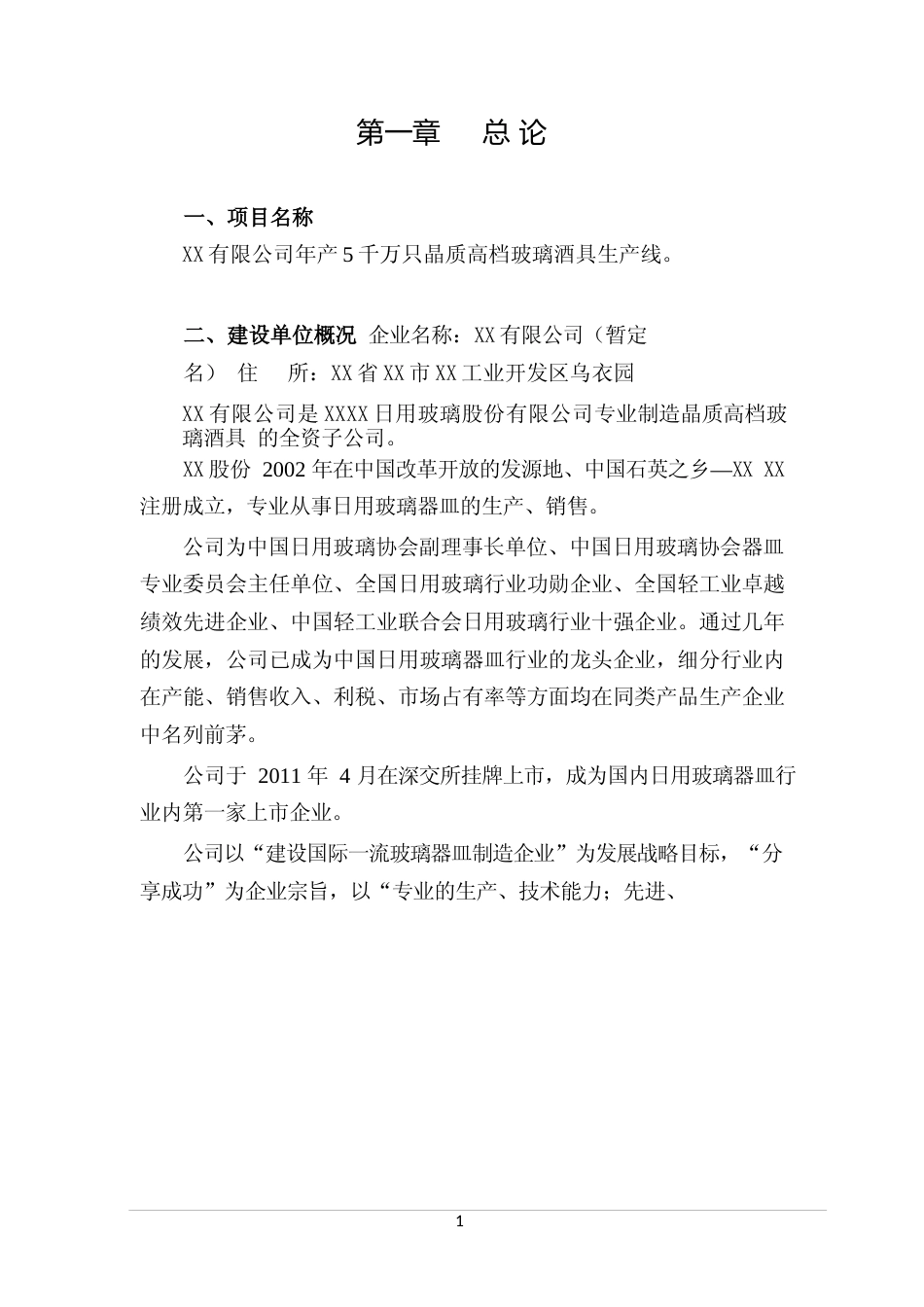 【可研】 XX有限公司年产5千万只晶质高档玻璃酒具生产线可行性研究报告_第3页