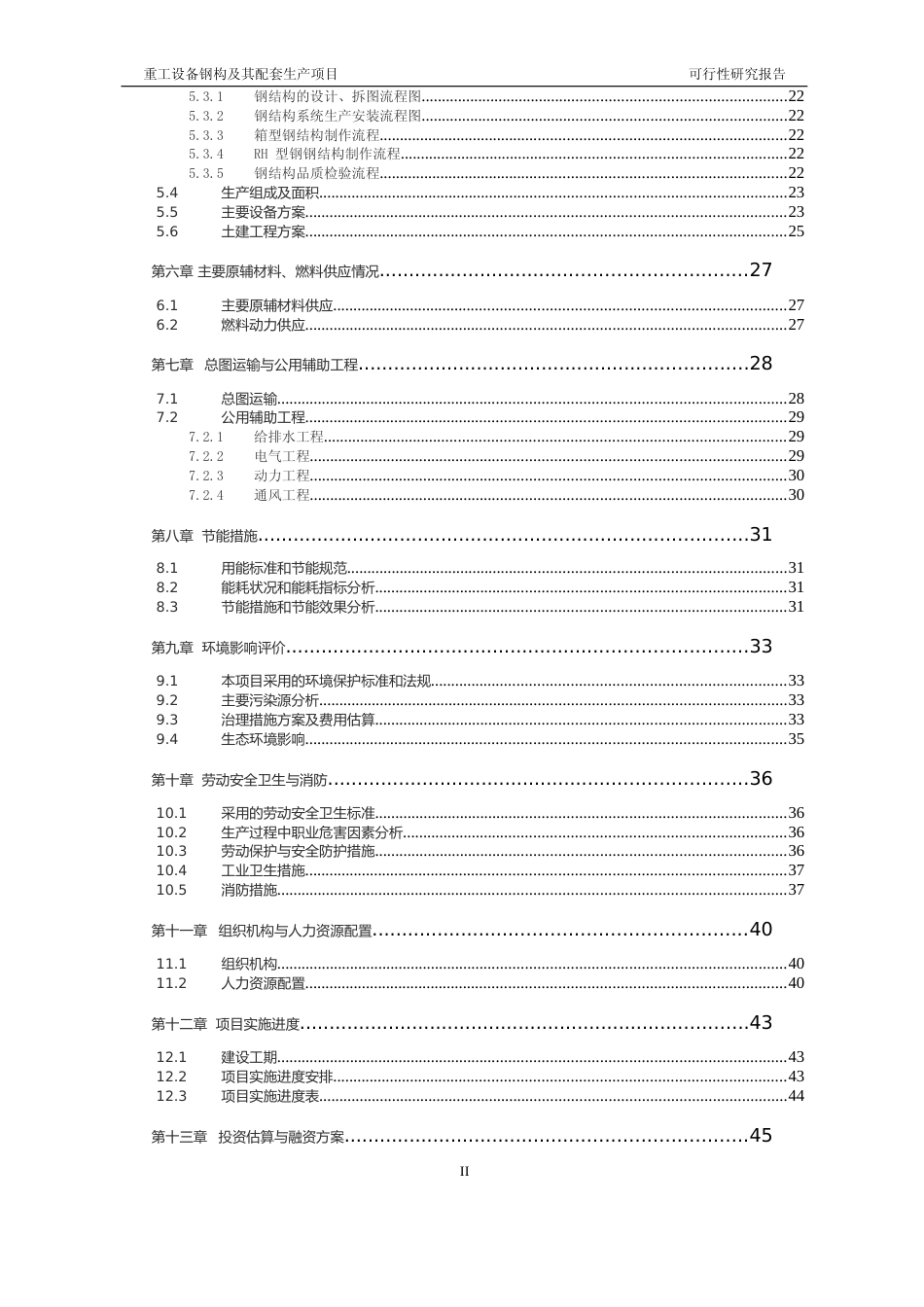 【可研】 重工设备钢构及其配套生产项目可行性研究报告_第3页