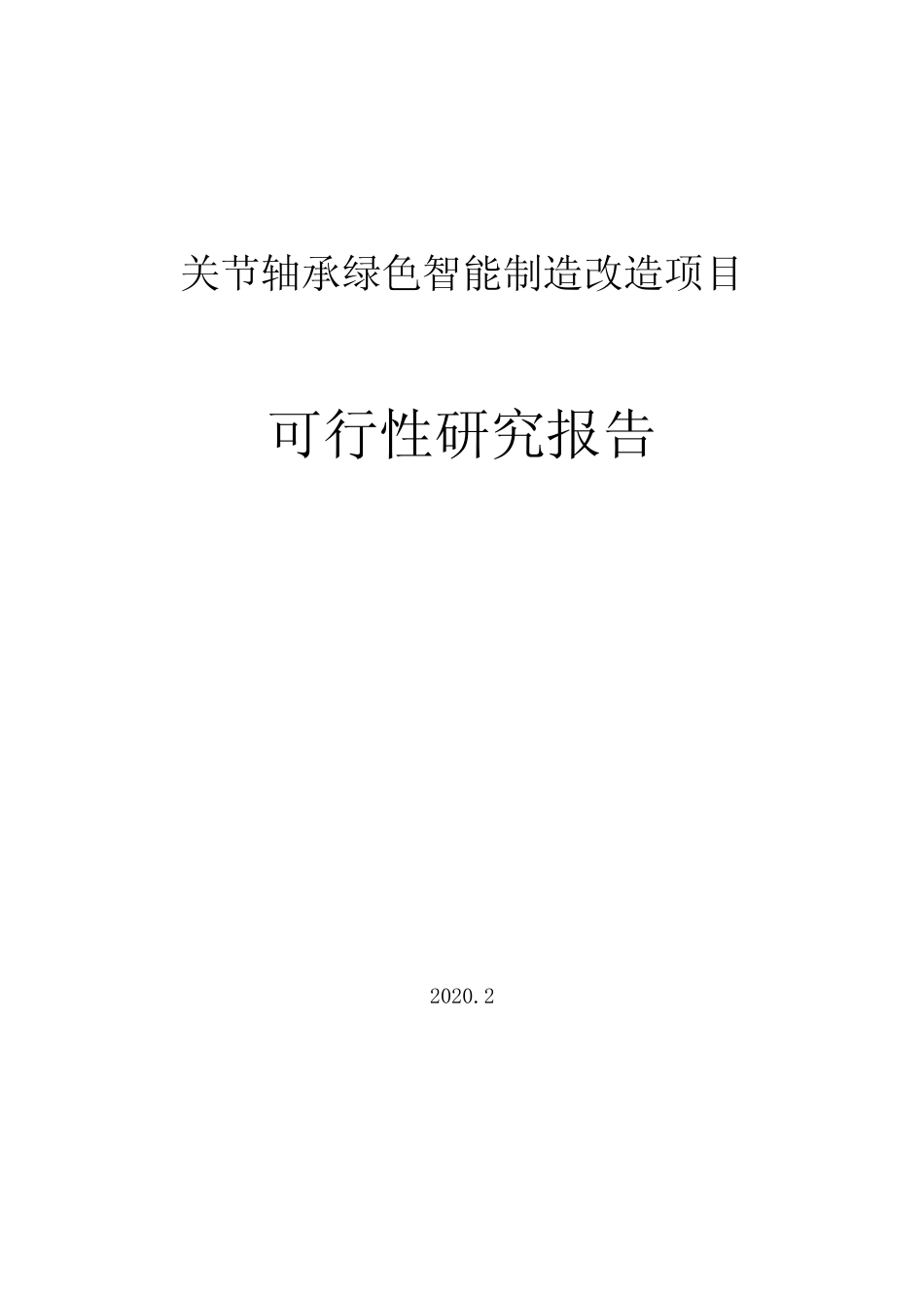 【可研】 关节轴承绿色智能制造改造项目可行性研究报告_第1页