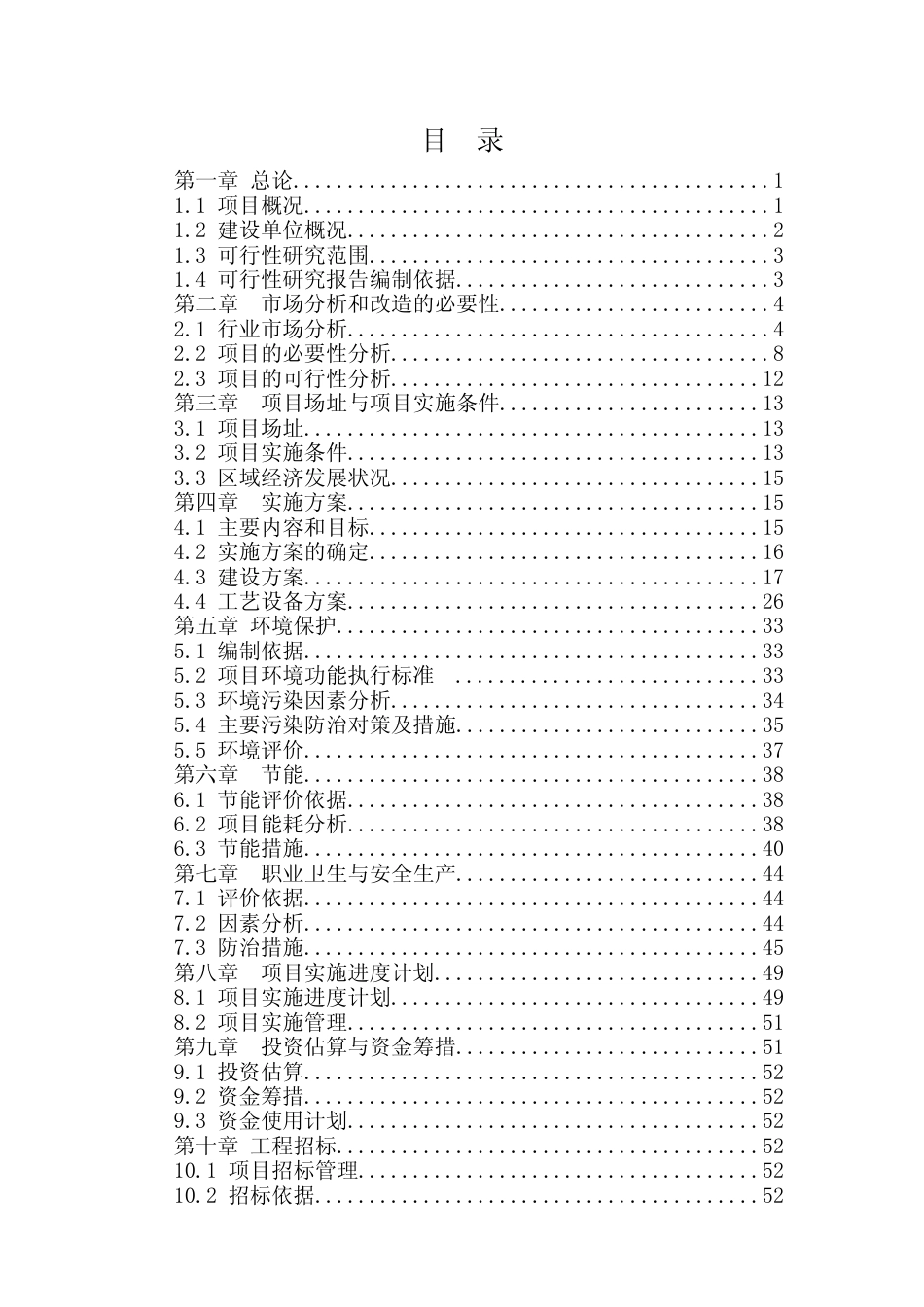 【可研】 关节轴承绿色智能制造改造项目可行性研究报告_第2页