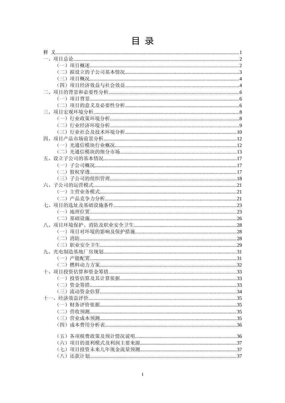 【可研】 建设光电产品生产制造基地项目可行性研究报告_第2页