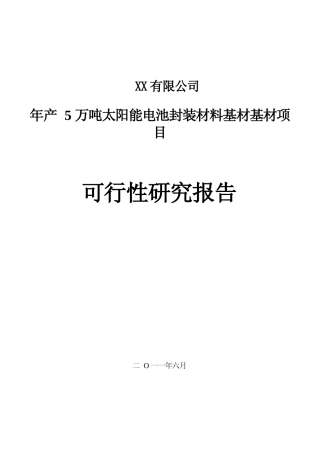 【可研】 年产5万吨太阳能电池封装材料基材基材项目可行性研究报告