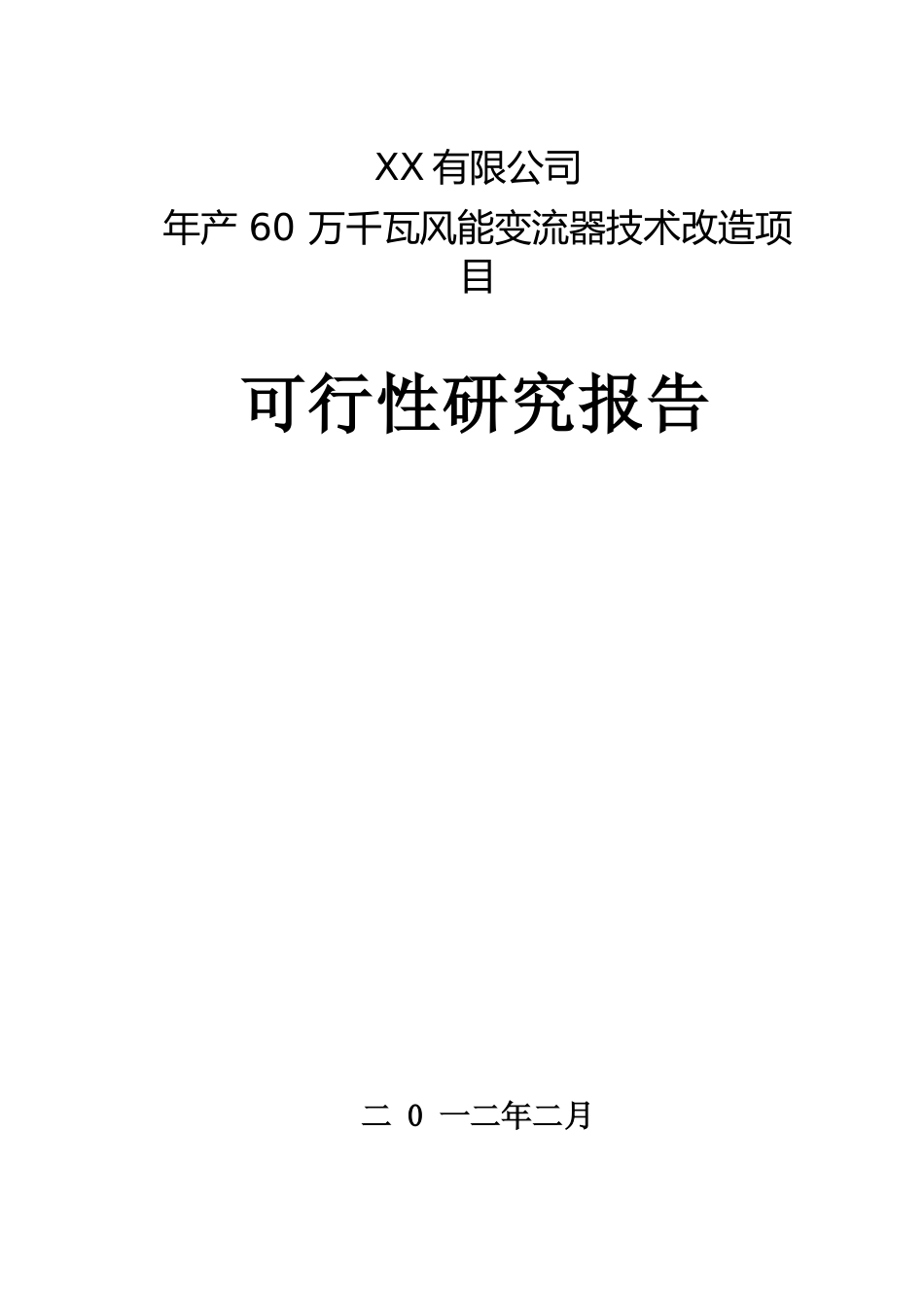 【可研】 年产60万千瓦风能变流器技术改造项目可行性研究报告_第1页