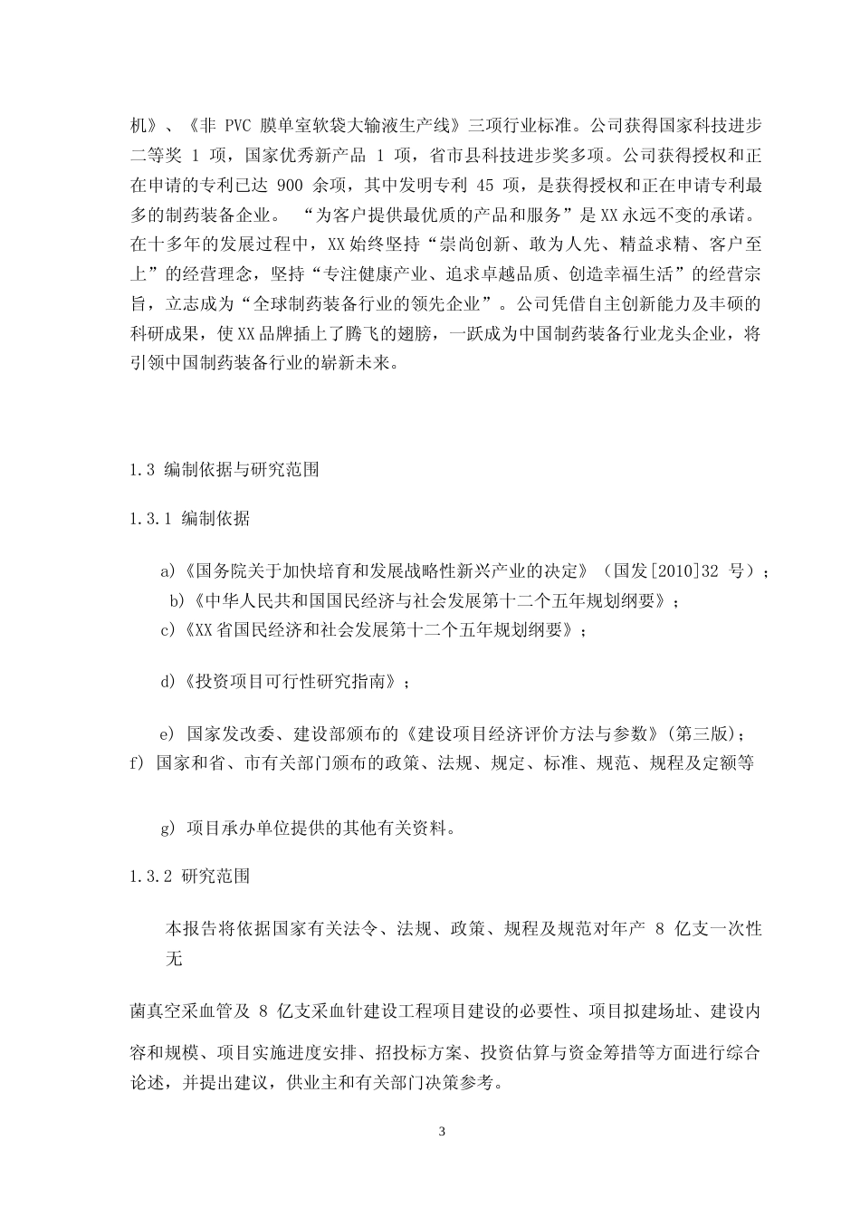 【可研】 年产8亿支一次性无菌真空采血管及8亿支采血针建设工程可行性研究报告_第3页
