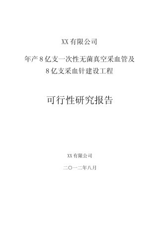 【可研】 年产8亿支一次性无菌真空采血管及8亿支采血针建设工程可行性研究报告