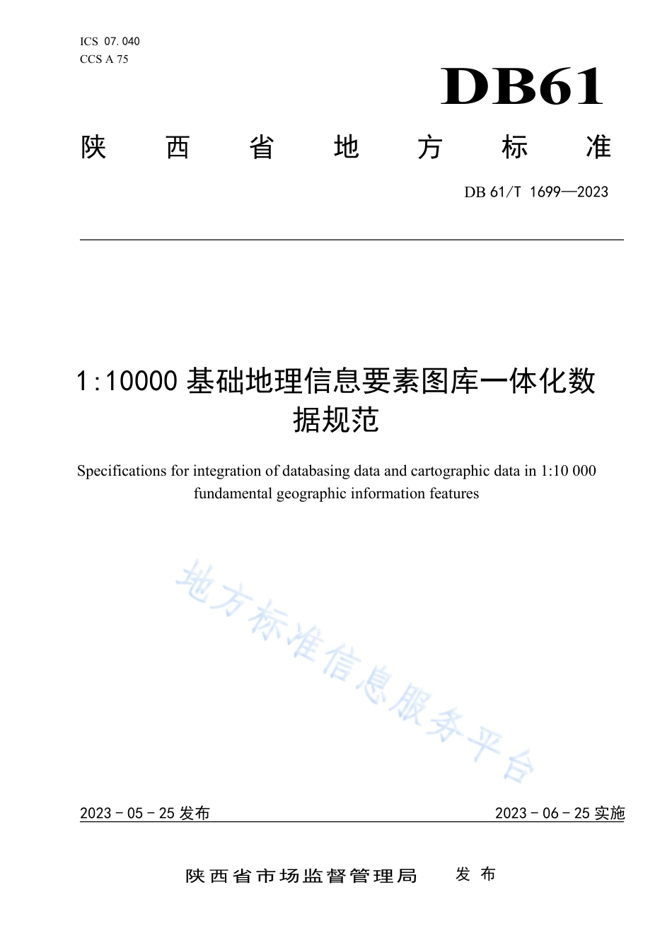 [地方标准] 1_10000基础地理信息要素图库一体化数据规范_第1页