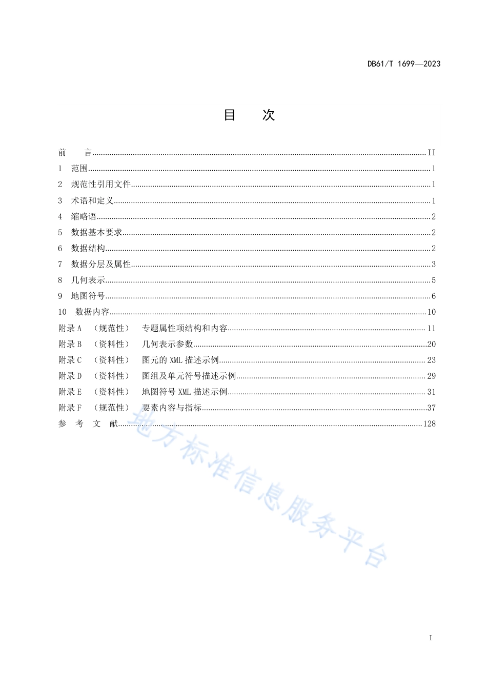 [地方标准] 1_10000基础地理信息要素图库一体化数据规范_第3页