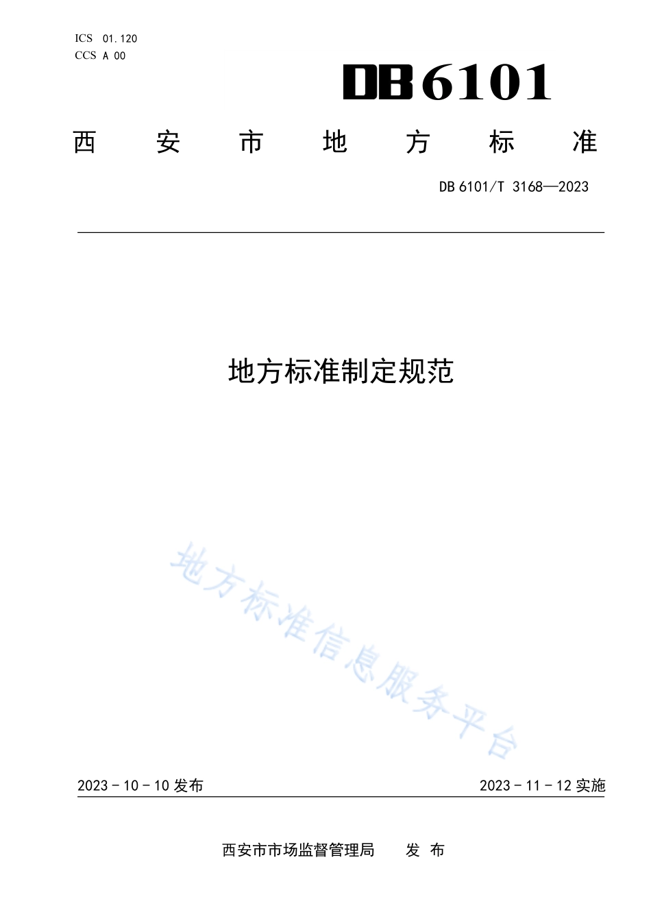 [地方标准] 地方标准制定规范_第1页