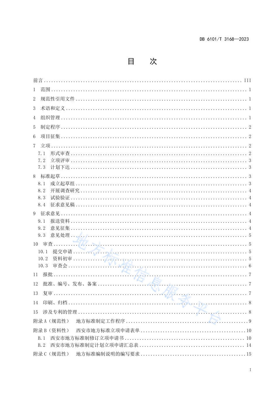 [地方标准] 地方标准制定规范_第3页