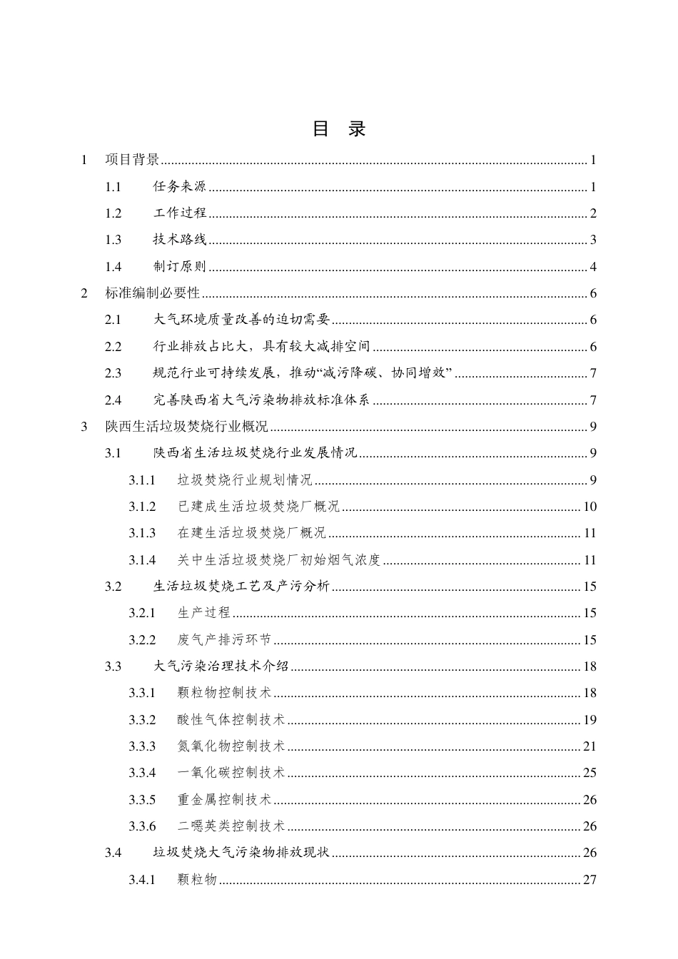 [地方标准] 陕西省关中地区生活垃圾焚烧大气污染物排放标准（征求意见稿）编制说明_第3页