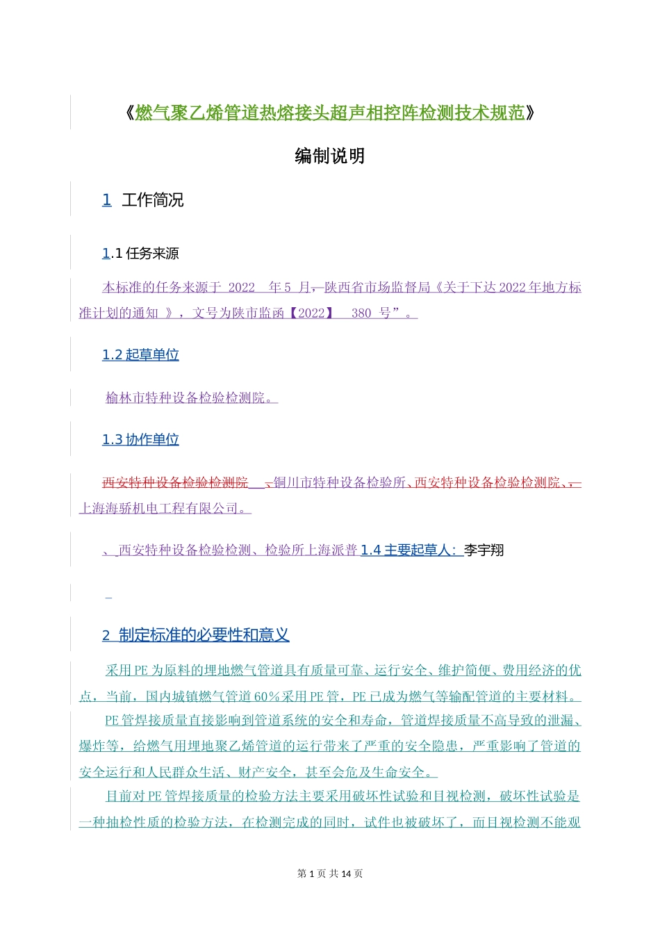 [地方标准] 《燃气聚乙烯管道热熔接头超声相控阵检测技术规范》编制说明_第1页
